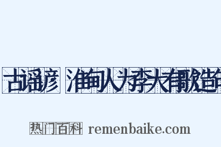 古谣谚·淮甸人为李大有歌造句是什么意思的图片